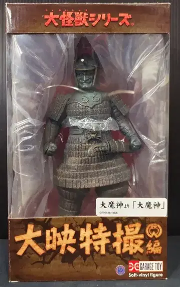 엑스플러스 대괴수 시리즈 다이에이 특촬물편 대마신