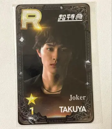 초특급 타쿠야 슈스에비 Joker 리얼 카드