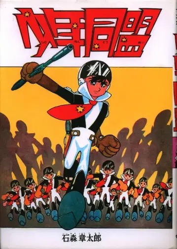 복간닷컴 이시노모리 쇼타로 소년동맹 복각판