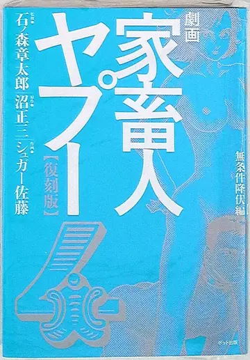 포트 출판 슈가 사토/이시노모리 쇼타로 복)극화가 축인 야푸 복각판 4