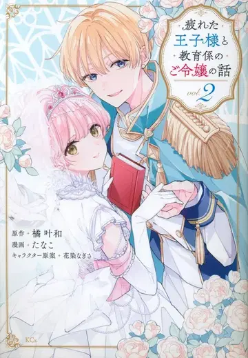 코단샤 시리우스KC 타나코 피곤한 왕자님과 교육 담당 아가씨 이야기 2