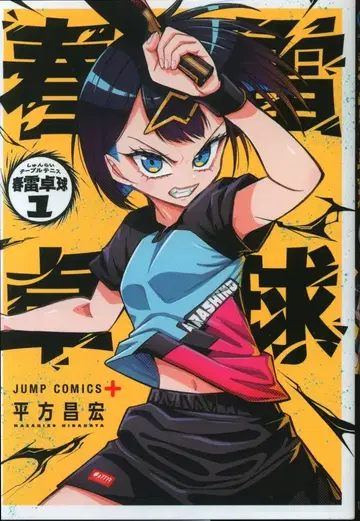 슈에이샤 점프 코믹스 히라가타 마사히로 !!)춘뢰탁구 1