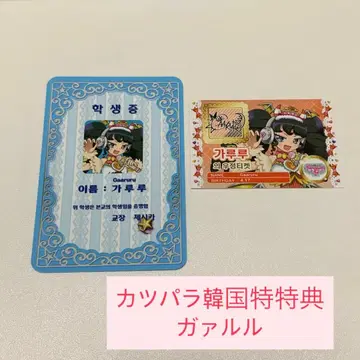 프리파라 카츠파라 한국 한정판 특전 학생증 토모치케 가아루루