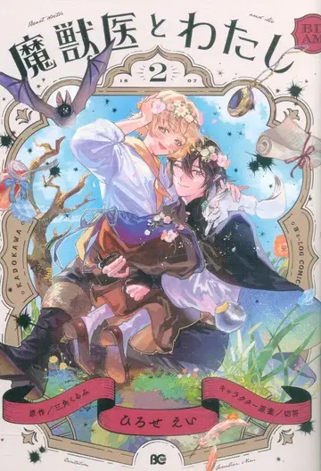 KADOKAWA 비즈로그 코믹스 히로세 에이 마수이와 나 2