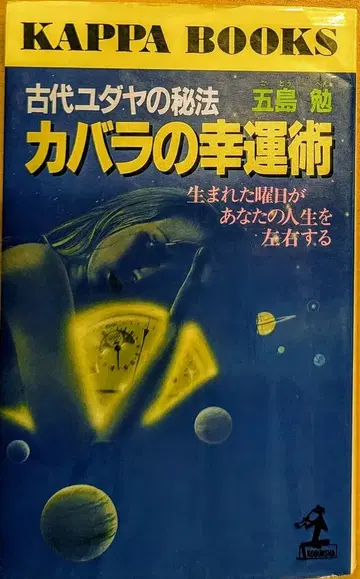 코분샤 고토 벤 카발라의 행운술