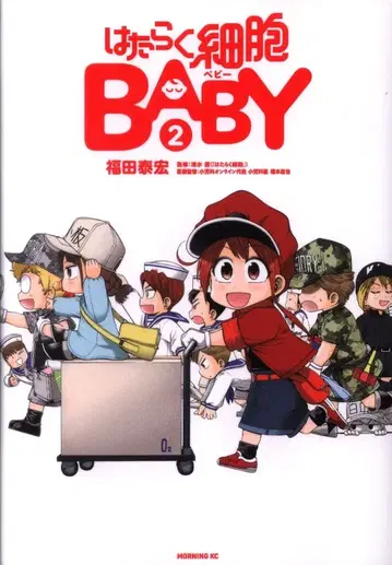 코단샤 모닝 KC 후쿠다 야스히로 일하는 세포 BABY 2