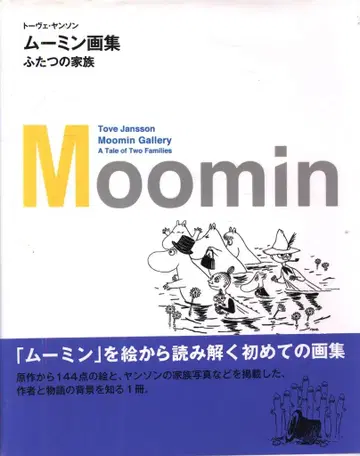 토베 얀손 무민 화집 두 개의 가족
