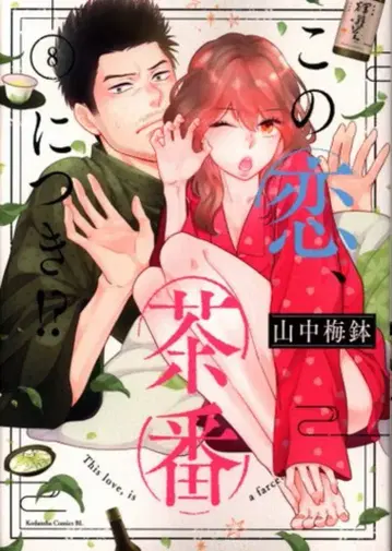 코단샤 비러브 KC 야마나카 매실 브라운 이 사랑, 연극에 불과해!? 8