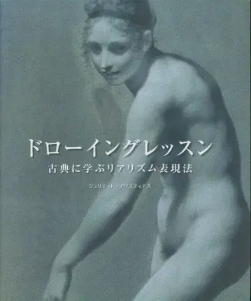 줄리엣 앨리스티데스 드로잉 레슨 고전에 배우는 리얼리즘 표현법