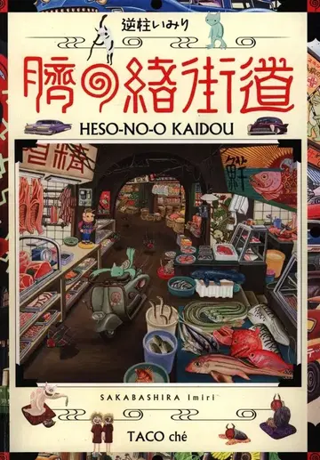 타코셰 자비 출판 사카바시시미리 탯줄 가도