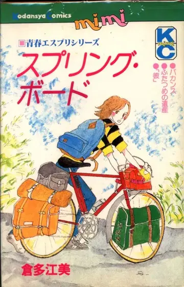코단샤 MiMi KC 쿠라타 에미 스프링보드 초판