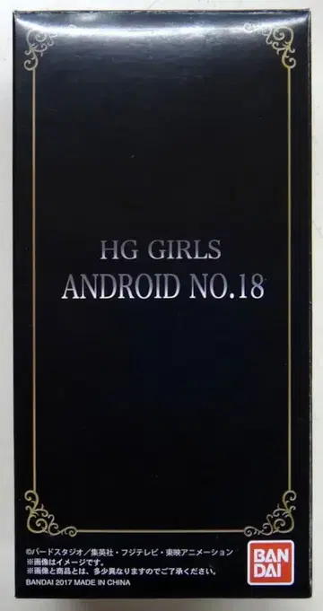 반다이 HG GIRLS 인조인간 18호