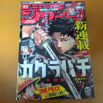 주간 소년 점프 2023년 42호 카구라바치 신연재