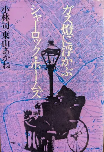 학습연구사 고바야시 츠카사 가스등에 비친 셜록 홈즈