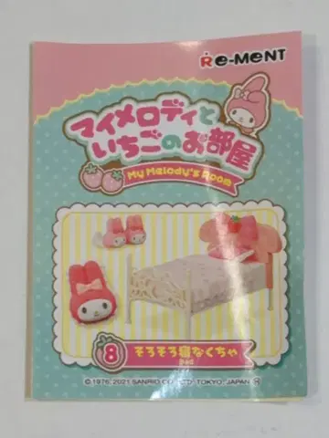 리멘트 마이멜로디와 딸기 방 8. 이제 자야 해
