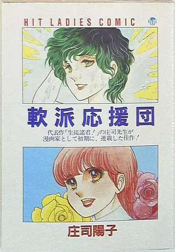 히트 출판사 히트 여성용 코믹 쇼지 요코 난파 응원단