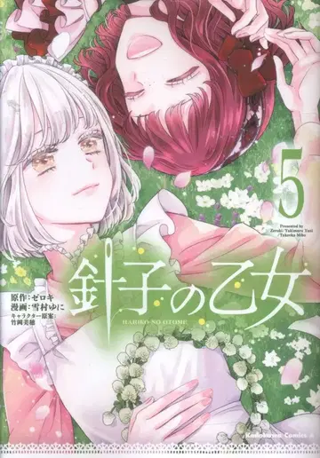 KADOKAWA 카도카와 코믹스 A 유키무라 유니 바늘꽃 소녀 5