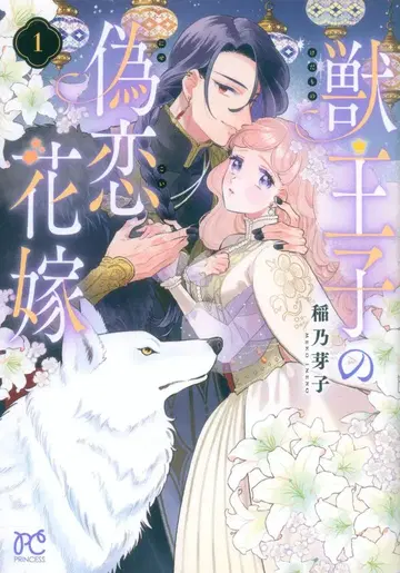 아키타 쇼텐 프린세스 코믹스 이나노 메이코 수왕자의 거짓 사랑 신부 1