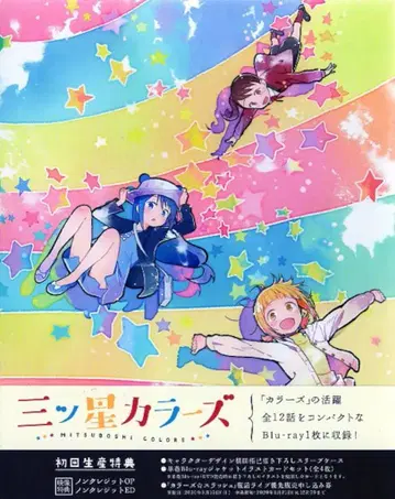 애니메이션 Blu-ray [초회] 별 세 개 컬러즈 Blu-ray BOX