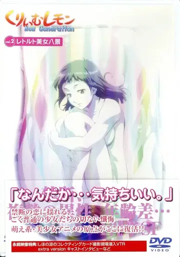 애니메이션 DVD 크림 레몬 NEW Generation 2