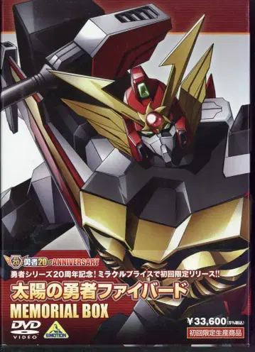 애니메이션 DVD 태양의 용사 파이버드 메모리얼 박스