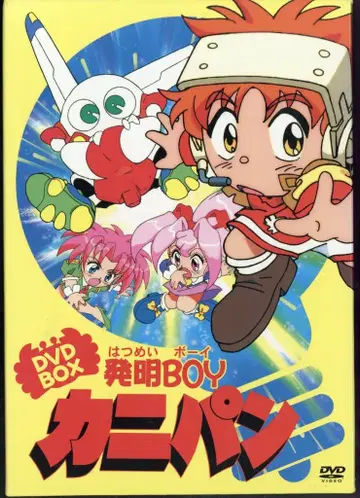 애니메이션 DVD 발명BOY 카니빵 DVD-BOX