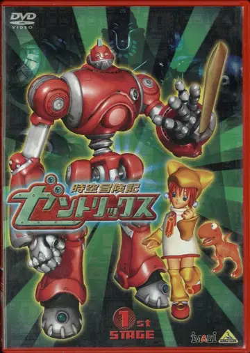 애니메이션 DVD 시공모험기 젠트릭스 1