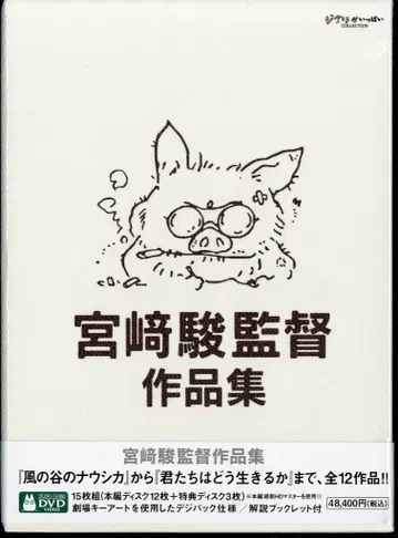 애니메이션 DVD 미야자키 하야오 증보판) 미야자키 하야오 감독 작품집