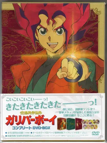 애니메이션 DVD 공상과학 세계 갈리버 보이 컴플리트 DVD-BOX