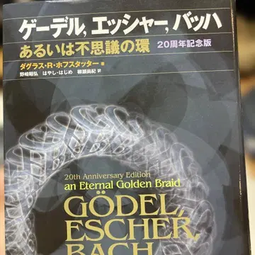 E-괴델, 에셔, 바흐: 혹은 무한의 뫼비우스 띠
