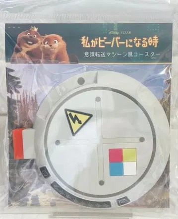 내가 비버가 될 때 의식 전송 머신풍 코스터 디즈니 픽사