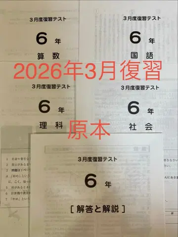 사픽스 SAPIX 6년 3월도 복습 테스트 초6 2026년