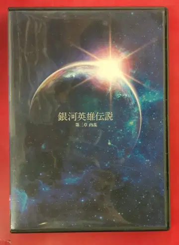 무대 DVD 은하영웅전설 제3장 내란