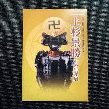 우에스기 카게카츠: 그의 생애 전시 도록 니가타현립 역사 박물관