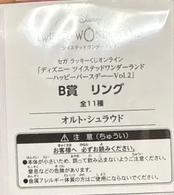 트위스테 세가 럭키 쿠지 반지 올토