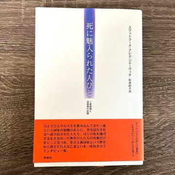 죽음에 매료된 사람들 : 소련 붕괴와 자살자들의 기록