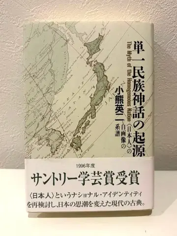 단일 민족 신화의 기원 - 오구마 에이지 저, 1996년