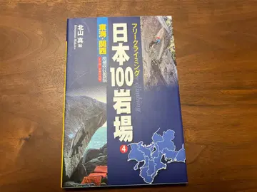 일본 100 암반: 프리 클라이밍 4 도카이, 간사이