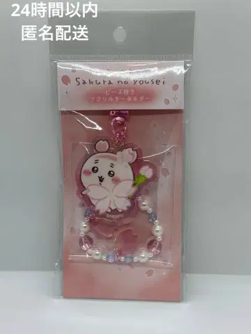 치이카와 (먼작귀) 사쿠라의 요정 비즈 포함 아크릴 키링 헌책방 카니짱