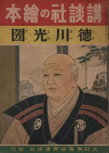 전전판 코단샤 그림책 192 도쿠가와 미츠쿠니