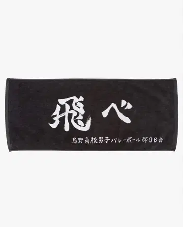 하이큐 가로막 페이스타월 카라스노 고교 10주년 기념