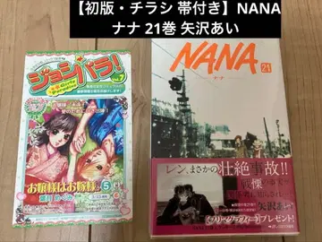 [ 초판 전단지 오비 포함 ] NANA 나나 21권 야자와 아이