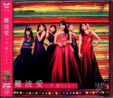 NMB48 난바 아이 지금, 생각하는 것 TYPE-M