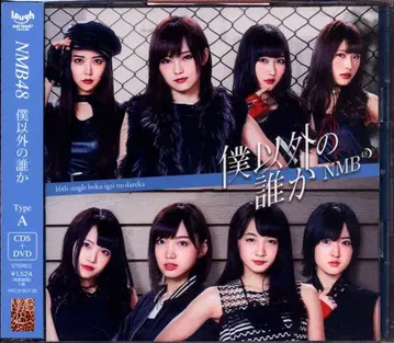 NMB48 나 말고 누군가 TYPE-A
