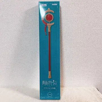 장송의 프리렌 프리렌의 지팡이