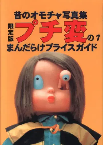 만다라케 푸치 변의 1 1