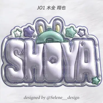 [ 당일 발송 ] JO1 키마타 쇼야 통통 네임보드 부채 글자 네임보드