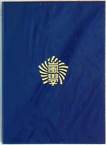 아라시 11년 와쿠와쿠 학교 학생 수첩 A6 노트