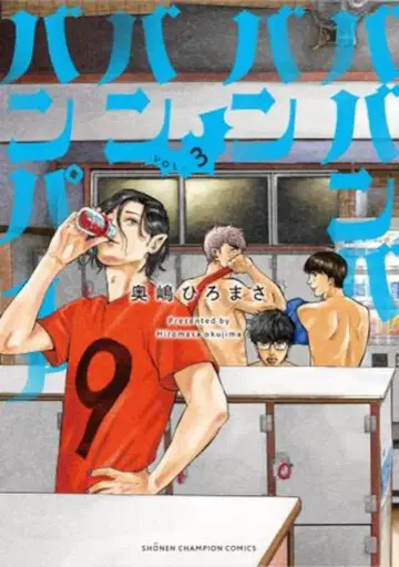 아키타 쇼텐 소년 챔피온 코믹스 오쿠시마 히로마사 바반바반반반뱀파이어 3