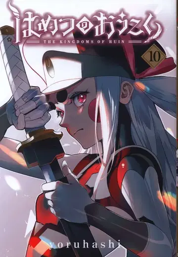 마그 가든 브레이드 코믹스 yoruhashi !!) 파멸의 왕국 10